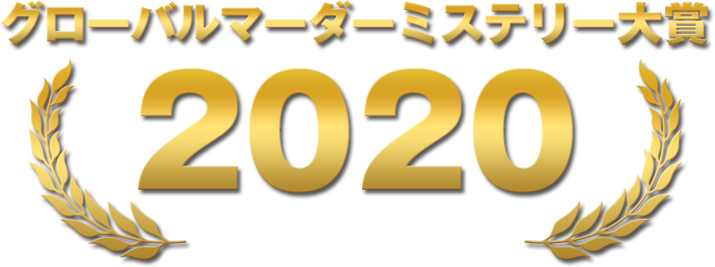 グローバルマーダーミステリー大賞 2020